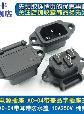 AC-04电源插座带盖品字插座头防水防尘电源AC带耳10A250V纯铜