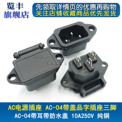 插座品字防水带耳纯铜电源