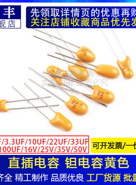 直插黄色胆/钽电容16/25/35/50V/2.2/6.8/0.1/0.15/10/22/33/47UF
