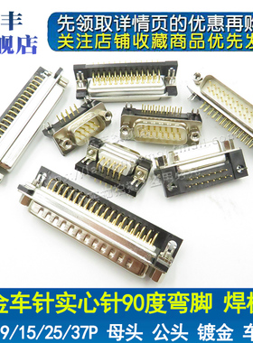 镀金车针工业级D-SUB连接器DB DR9/15/25/37P公母头 90度弯脚焊板