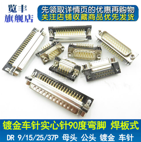 镀金车针工业级D-SUB连接器DB DR9/15/25/37P公母头 90度弯脚焊板