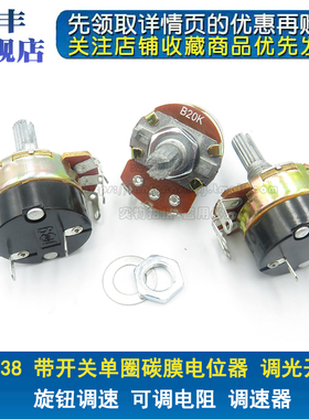 带开关电位器WH138-1 B10K B20K B50K B100K B250K B500K调光调速