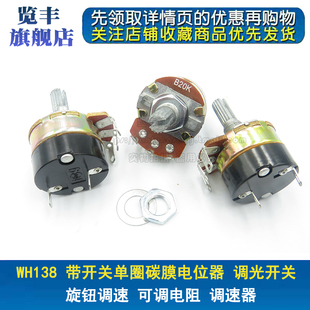 B20K B10K B50K B100K B500K调光调速 带开关电位器WH138 B250K
