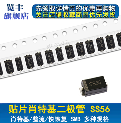 贴片肖特基二极管SS56 5A/60V SMA/SMB/SMC DO-214AC/AB/AA SR560