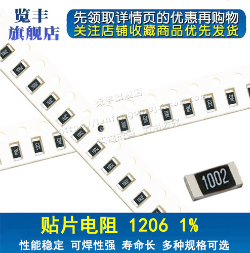 1206 1/4W 贴片电阻全系列 1% 1% 0R-10M