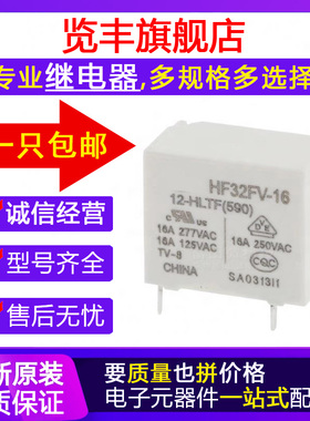 HF32FV-16-5/12/24-HLTF一组常开4脚16A277VAC原装继电器5V12V24V
