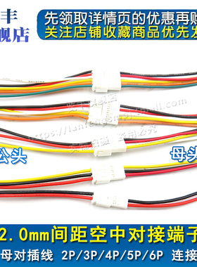 PH2.0mm间距端子线2P3P4P5P6P 空中对接连接线 公母对插线 母头针