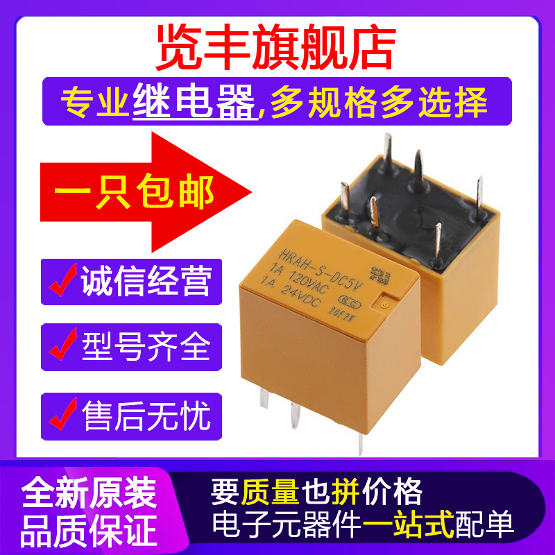 HRAH-S-DC5V/12V/24V一组转换6脚1A120VAC原装继电器HKE-封面