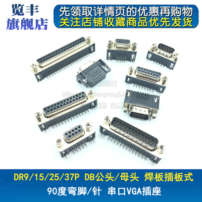 DR9/15/25/37 DB公头/母头 焊板插板式 90度弯脚/针 串口VGA插座