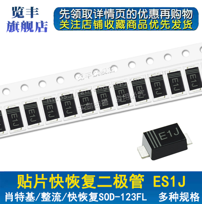 贴片快恢复二极管ES1J SOD-123FL E1J SF18 1206 1A/600V (100个)