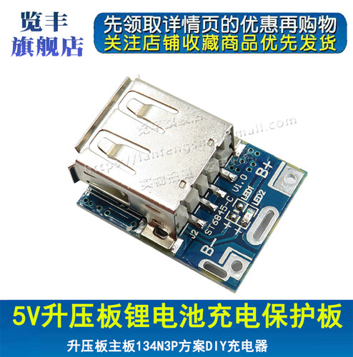 5V升压板锂电池充电保护板香水升压板主板134N3P方案DIY充电器