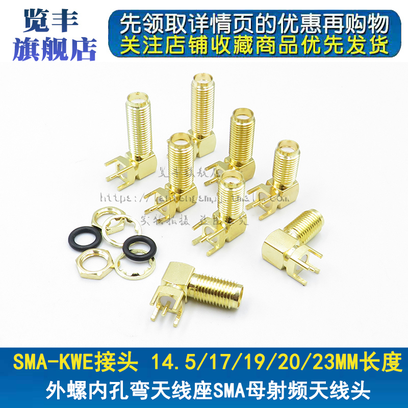 弯头GPS天线座母头 SMA-KWE RF射频连接器 长17/19/20/23MM 内孔