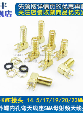弯头GPS天线座母头 SMA-KWE RF射频连接器 长17/19/20/23MM 内孔