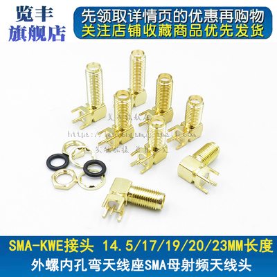 弯头GPS天线座母头 SMA-KWE RF射频连接器 长17/19/20/23MM 内孔