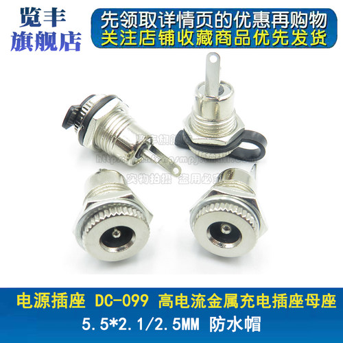 DC-099 电源插座 5.5*2.1/2.5mm 带螺纹 高电流金属充 电插座母座