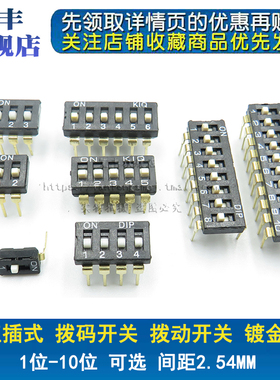 2.54mm直插 拨码开关 黑色 1P/2P/3P/4P/5P/6P/8P/10P 位 镀金脚