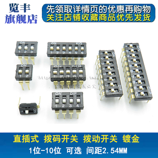 2.54mm直插 拨码开关 黑色 1P/2P/3P/4P/5P/6P/8P/10P 位 镀金脚