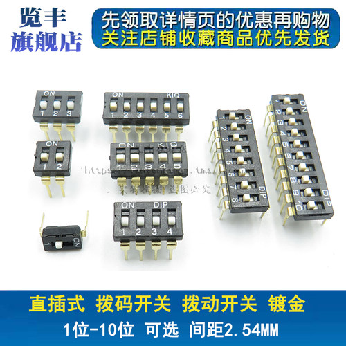 直插拨码开关黑色1p镀金脚