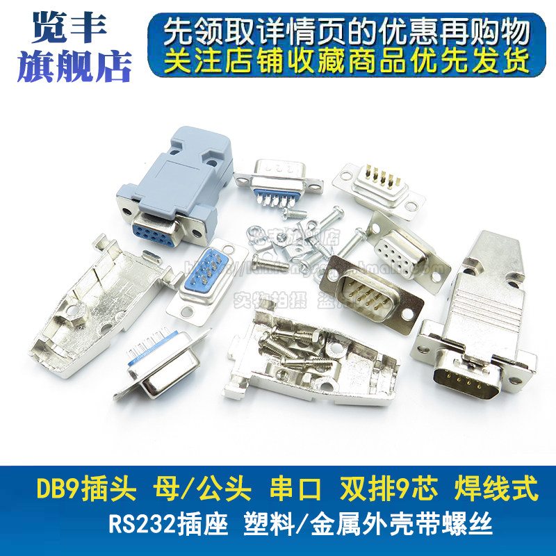 RS232插座 DB9针串口公头母头