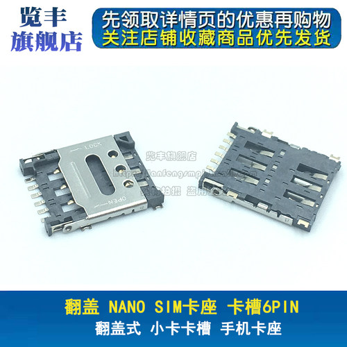翻盖 NANO SIM卡座 卡槽 6P 6脚 翻盖式 小卡卡槽 手机卡座