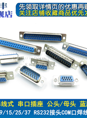 焊线式 DB9头蓝胶 串口插座DB-15/25/37 公头/母头RS232接头COM口