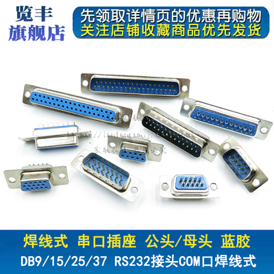 焊线式 DB9头蓝胶 串口插座DB-15/25/37 公头/母头RS232接头COM口