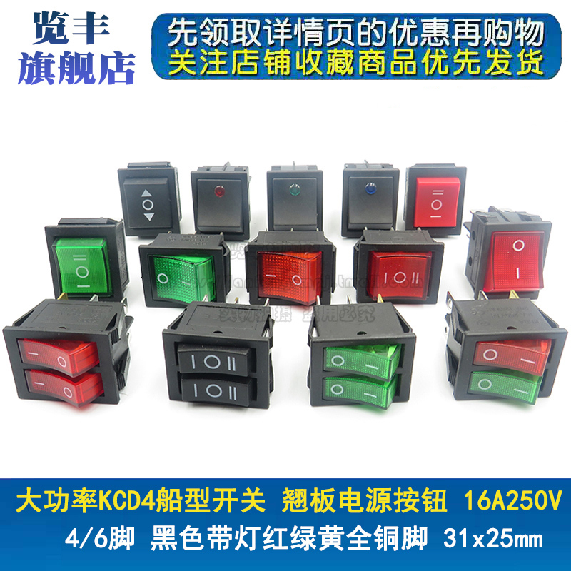 KCD4船型/船形开关 翘板电源按钮 4/6脚 黑色红绿黄带灯 31x25mm