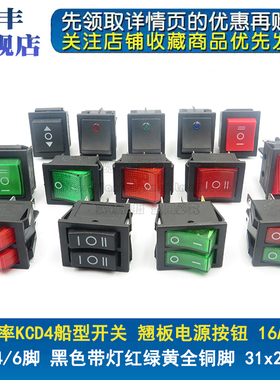 KCD4船型/船形开关 翘板电源按钮 4/6脚 黑色红绿黄带灯 31x25mm