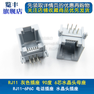 RJ11 灰色 6P6C RJ12电话插座 90度 6芯水晶头母座 623PCB -6P6C
