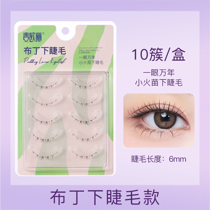 麦欧丽布丁下睫毛超细梗整条自然款仙子睫毛漫画眼素颜新手假睫毛