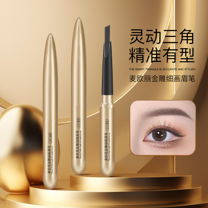 麦欧丽精雕细画眉笔防水防汗