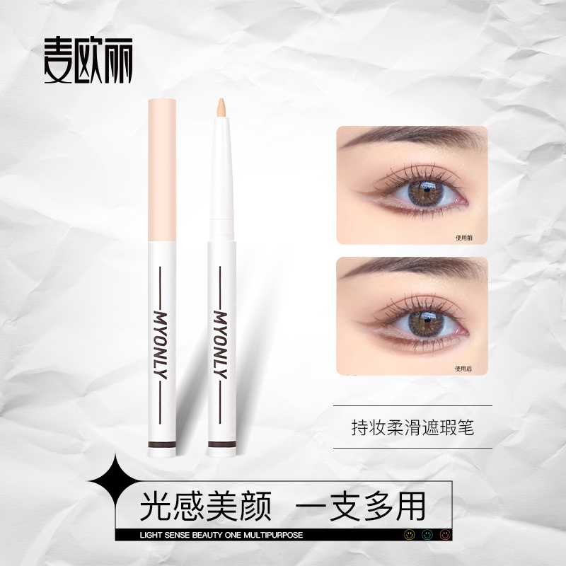 Myonly/麦欧丽去黑眼圈遮瑕祛斑