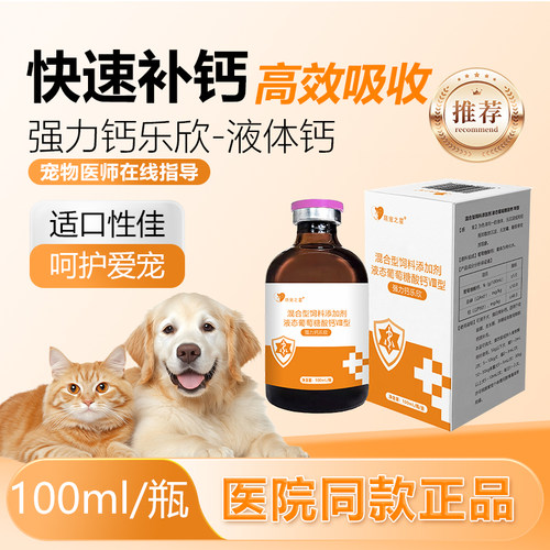 萌宠之星宠物补钙液体钙100ml狗狗补钙犬猫健骨补钙葡萄糖酸钙液