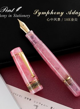 日本Pent交响曲柔雅18K金尖钢笔Symphony Adagio德国笔尖手工制作高级树脂笔杆心中风景