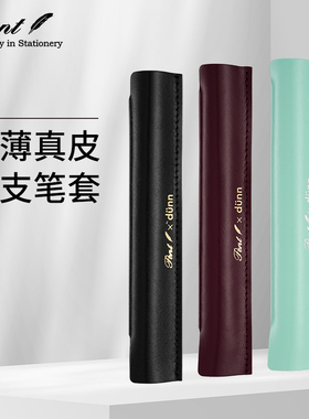 日本Pent x dunn真皮笔套 超薄牛皮 便携高档单支钢笔保护套