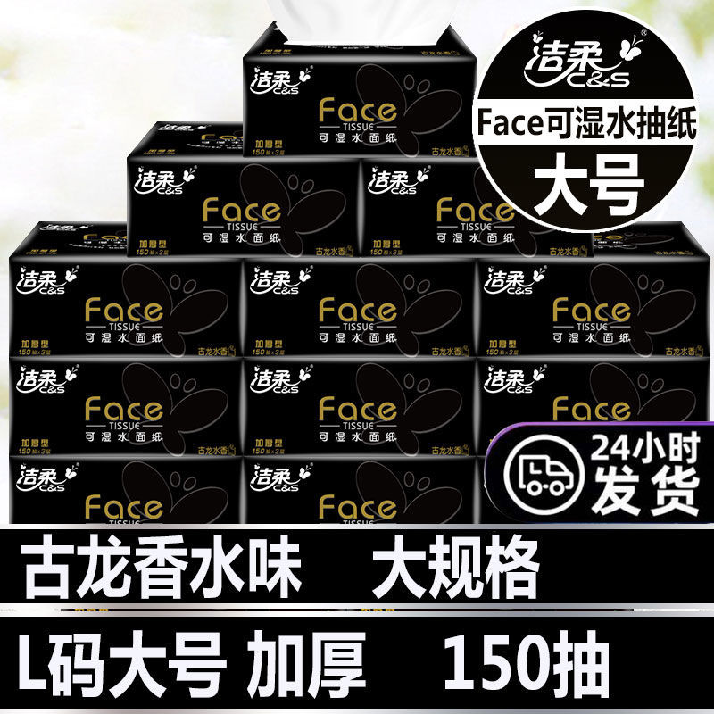 洁柔古龙香水抽纸150抽大号大包装12包可湿水面纸香水味纸巾