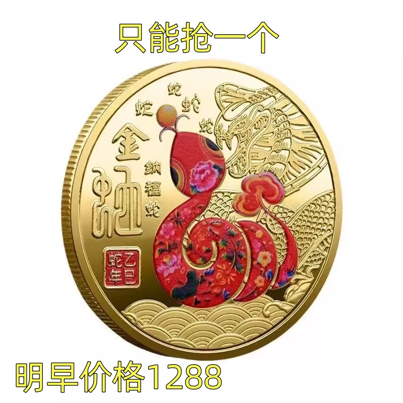 中国2025蛇年纪念币生肖沙金礼物金币送礼物人立体幸运浮雕纪念章