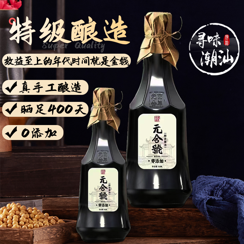 广东揭阳百年元合酱油手工酿造头抽350ml*2瓶酱园豉油