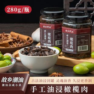 故乡潮汕橄榄梅菜油浸橄榄肉280g/瓶潮汕腌制即食杂咸拌面下饭菜