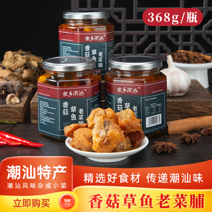 故乡潮汕香菇草鱼老菜脯368g/瓶潮汕特色杂咸下饭菜配粥拌饭咸鱼