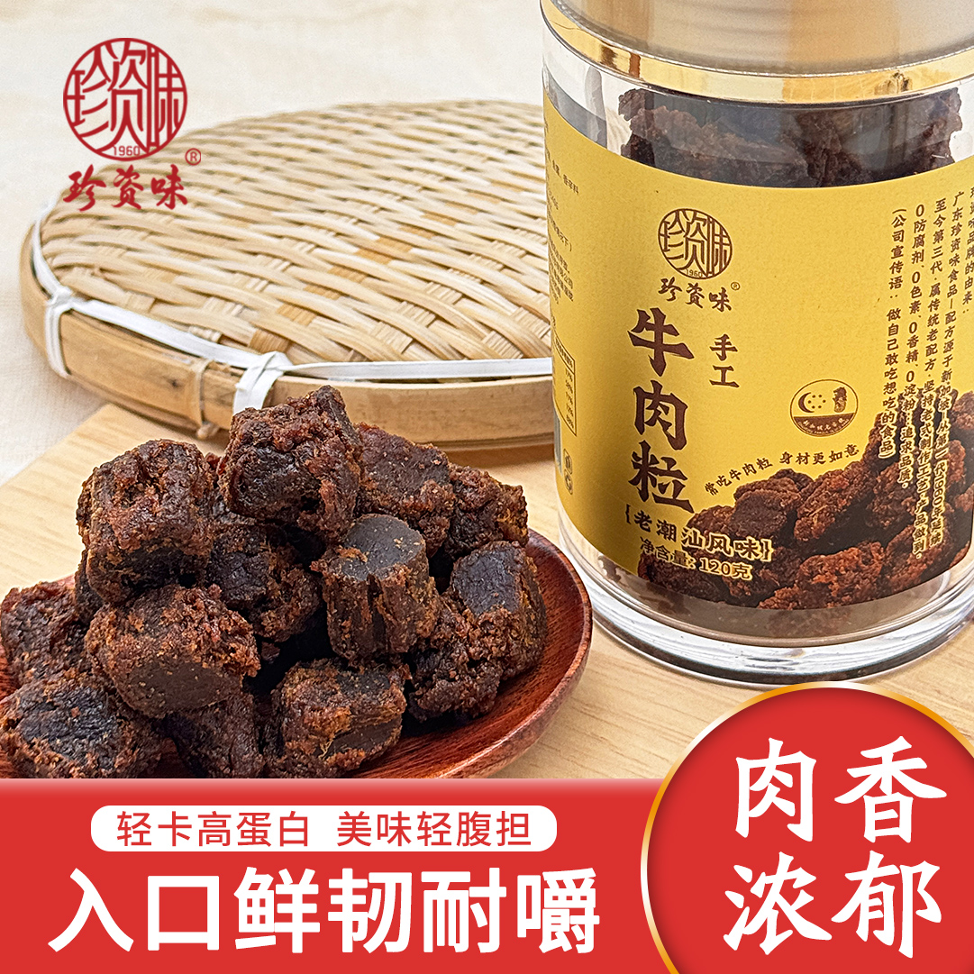 寻味潮汕手工牛肉粒120g/瓶即食牛肉粒牛肉干休闲解馋零食小吃