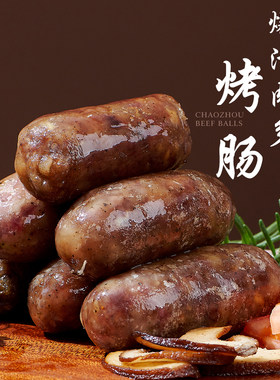 寻味潮汕黑椒纯牛肉烤肠250g