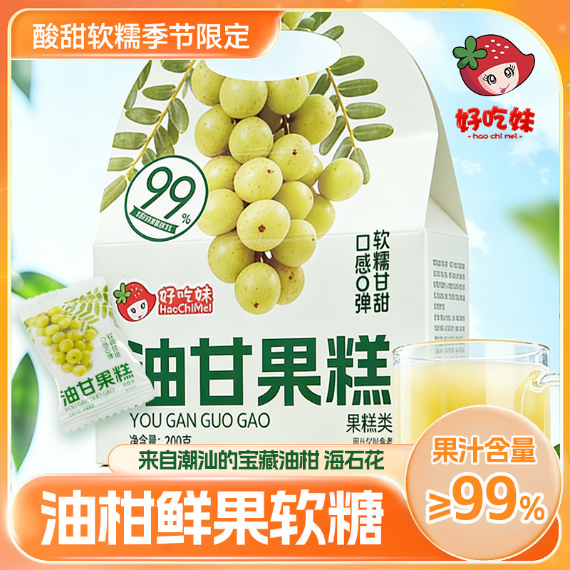 油柑鲜果软糖油甘果糕糖果零食批发休闲网红解馋小零食独立包装,零食/坚果/特产,软糖/果味糖/凝胶糖果,淘宝优惠券,粉丝福利购,淘宝优惠卷