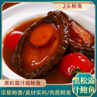 寻味潮汕黑松露鲍汁鲍鱼即食鲍汁鲍鱼加热即食大鲍鱼聚餐送礼佳品
