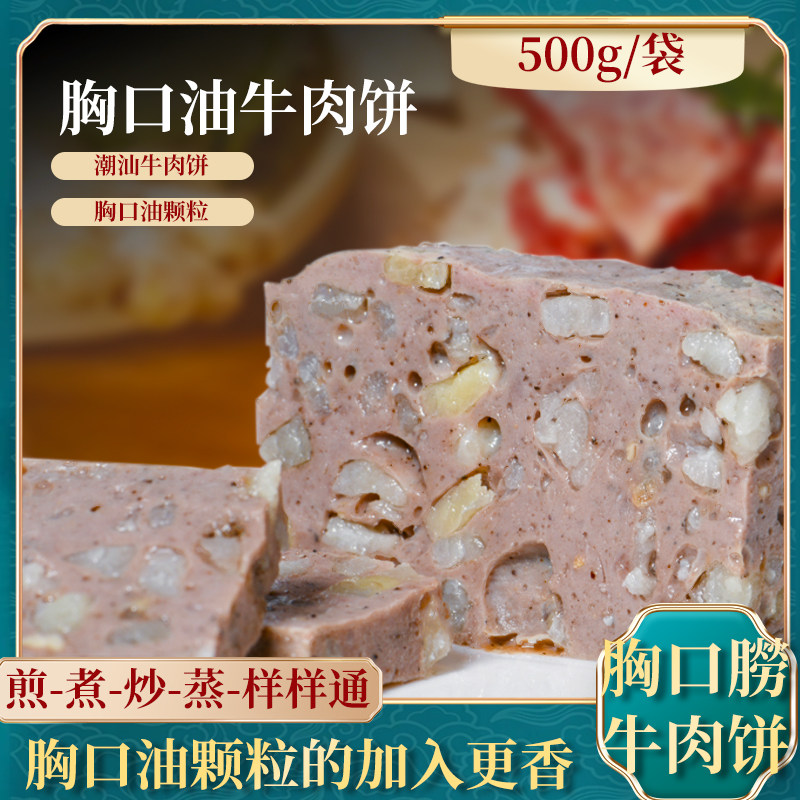 寻味潮汕特产胸口油牛肉饼新鲜现发火锅烧烤麻辣烫食材