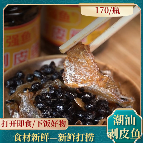 寻味潮汕特产咸鱼油浸剥皮鱼竹仔鱼即食拌饭配粥早餐杂咸170g