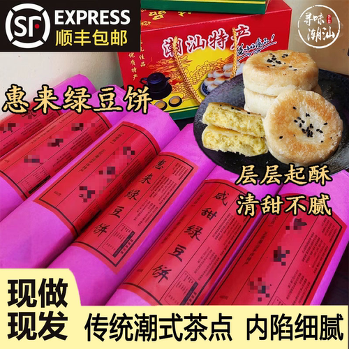 正宗潮汕惠来绿豆饼老式甜咸手工