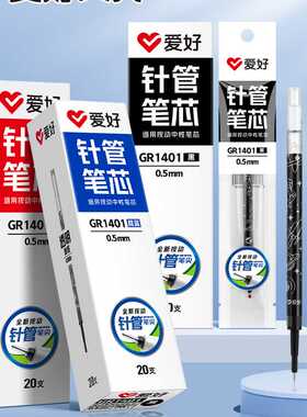 爱好针管按动笔芯中性笔芯0.5笔芯黑色全针管替芯晶蓝色红色笔芯