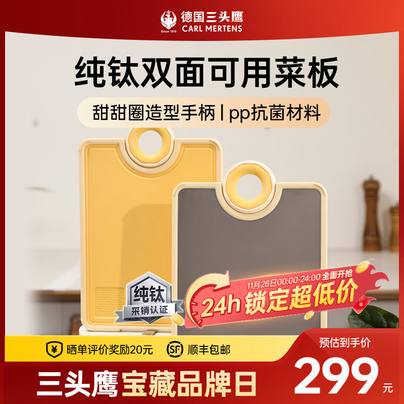 德国三头鹰纯钛抗菌防霉砧板