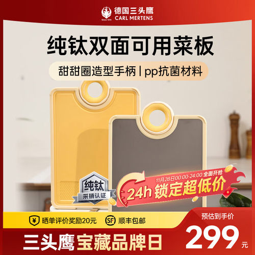 德国三头鹰纯钛抗菌防霉砧板
